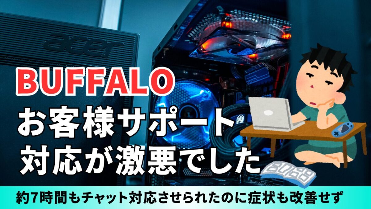 「BUFFALO お客様サポート対応が激悪でした」と書かれたタイトル画像