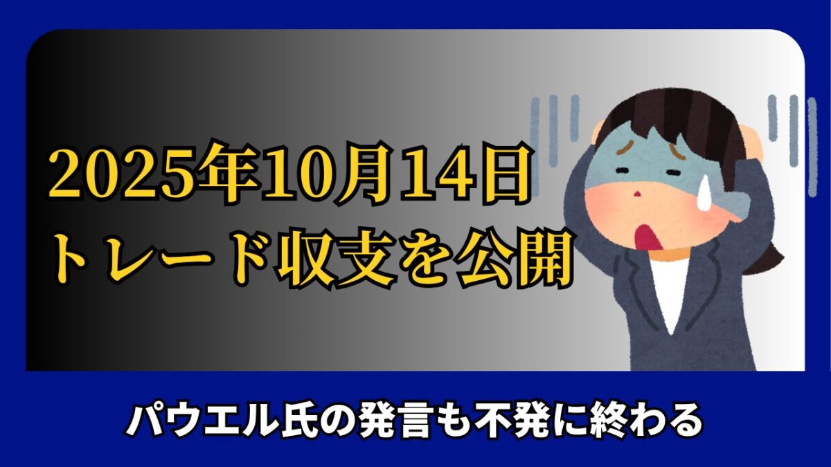 「2025年10月14日 FXトレード収支を公開」と書かれたタイトル画像