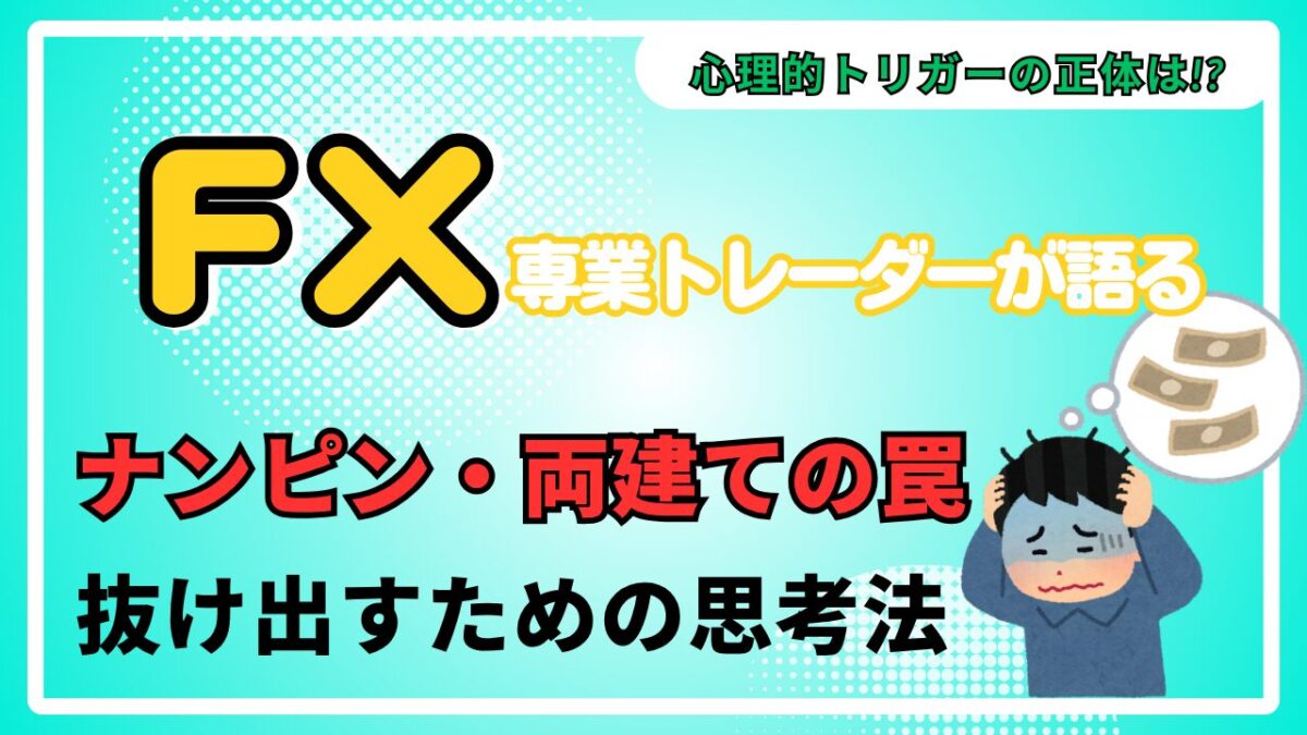 「ナンピン・両建ての罠 抜け出すための思考法」と書かれたタイトル画像