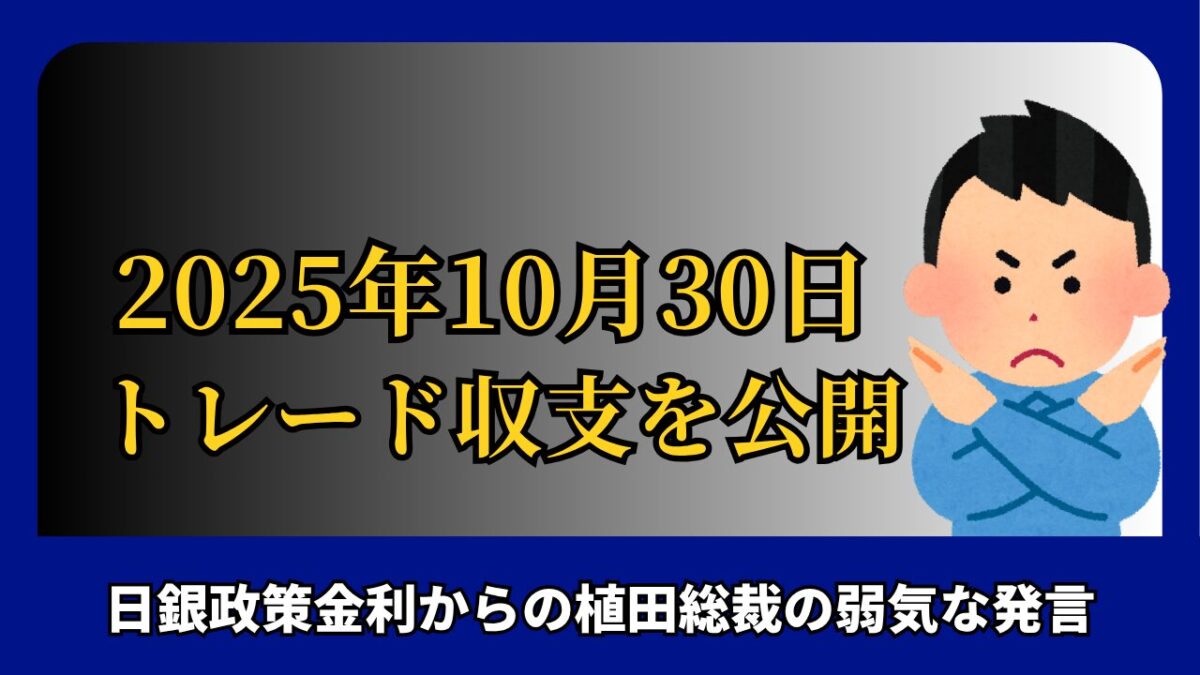 「2025年10月30日 FXトレード収支を公開」と書かれたタイトル画像