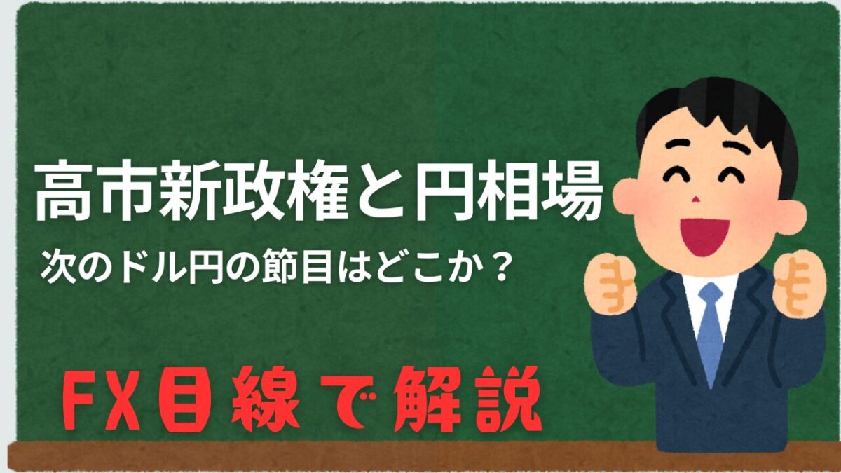「高市新政権と円相場 ドル円の節目はどこか？ FX目線で解説」と書かれたタイトル画像