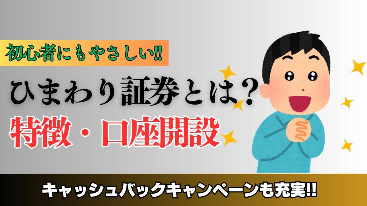 「ひまわり証券とは?特徴・口座開設」と書かれたタイトル画像