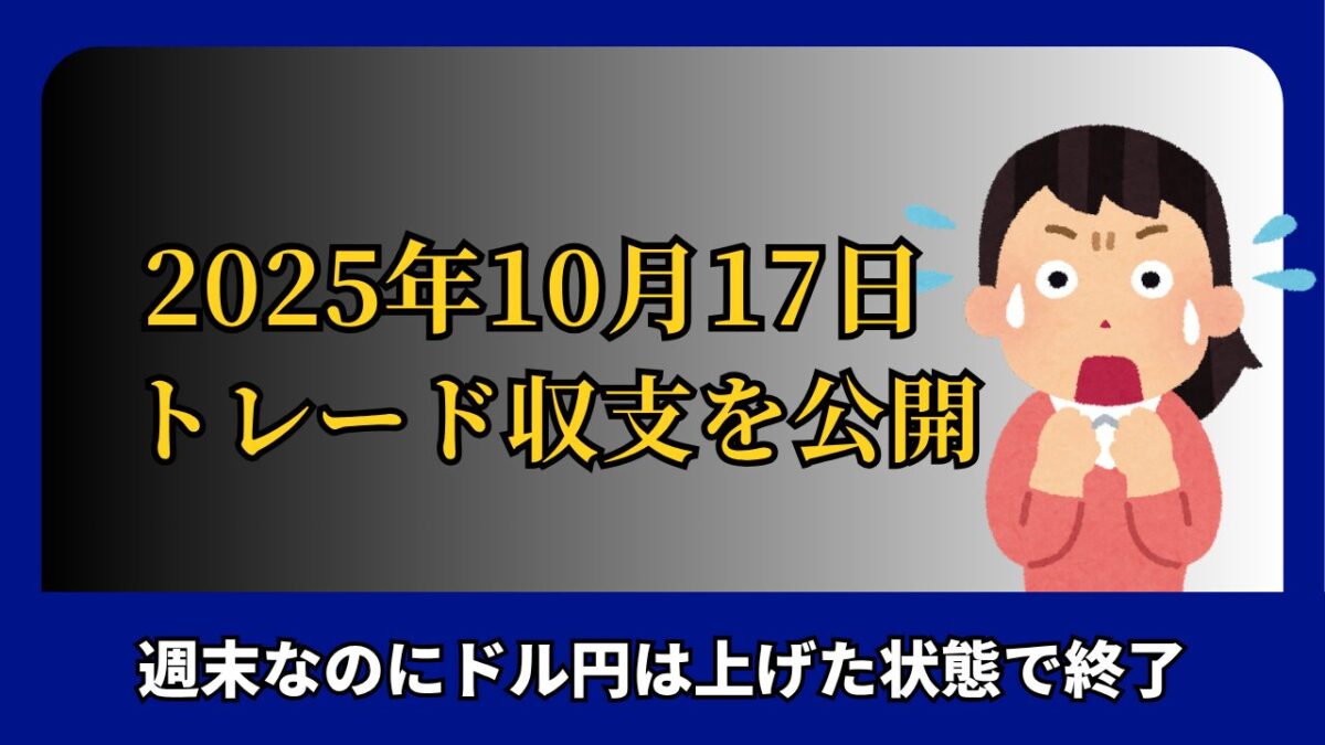 「2025年10月17日 FXトレード収支を公開」と書かれた画像