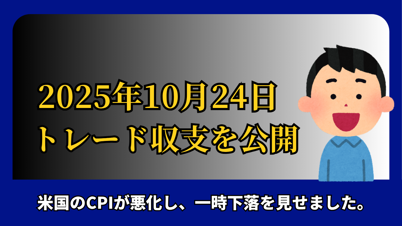 「2025年10月24日 FXトレード収支を公開」と書かれたタイトル画像