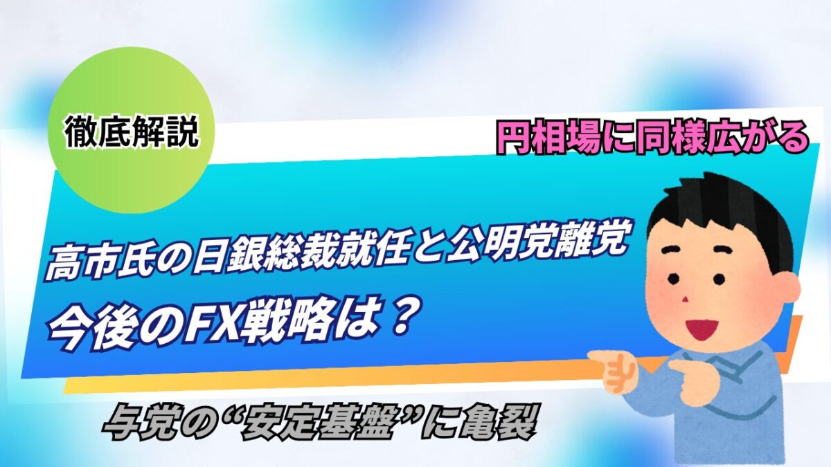 「高市氏の日銀総裁就任と公明党離党 今後のFX戦略は?」と書かれたタイトル画像
