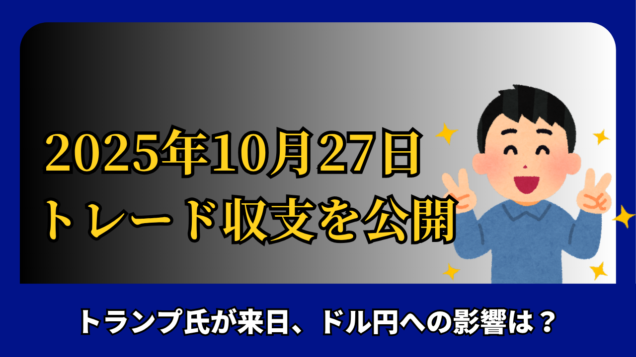 「2025年10月27日 FXトレード収支を公開」と書かれたタイトル画像