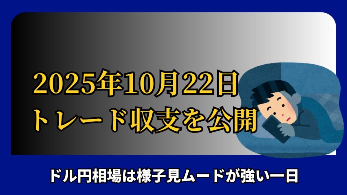 「2025年10月22日 FXトレード収支を公開」と書かれた画像
