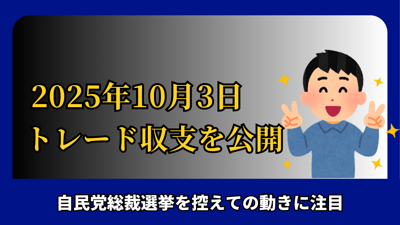 「2025年10月3日 FXトレード収支を公開」と書かれたタイトル画像