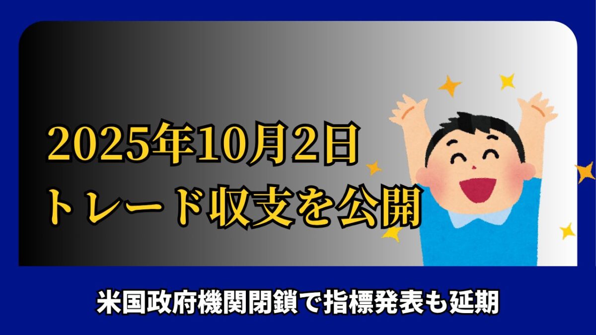 「2025年10月2日 FXトレード収支を公開」と書かれたタイトル画像