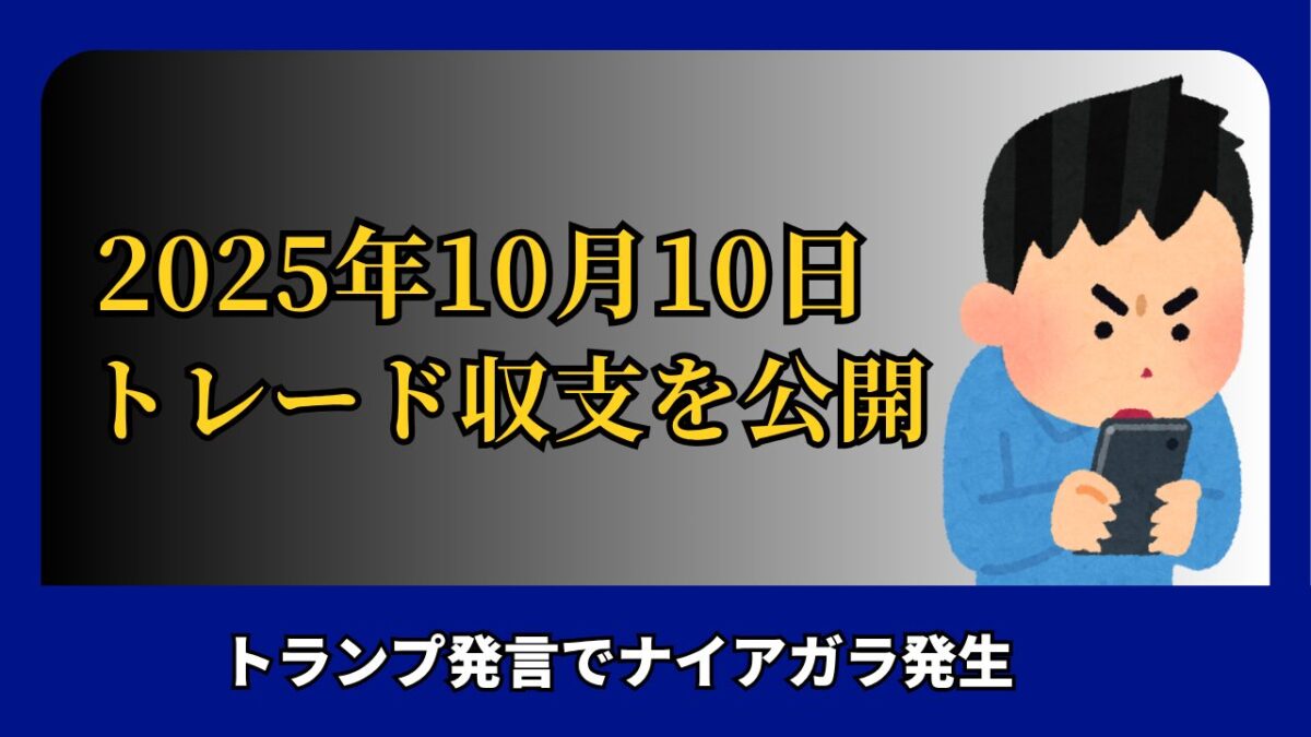 「2025年10月10日 FXトレード収支を公開」と書かれたタイトル画像