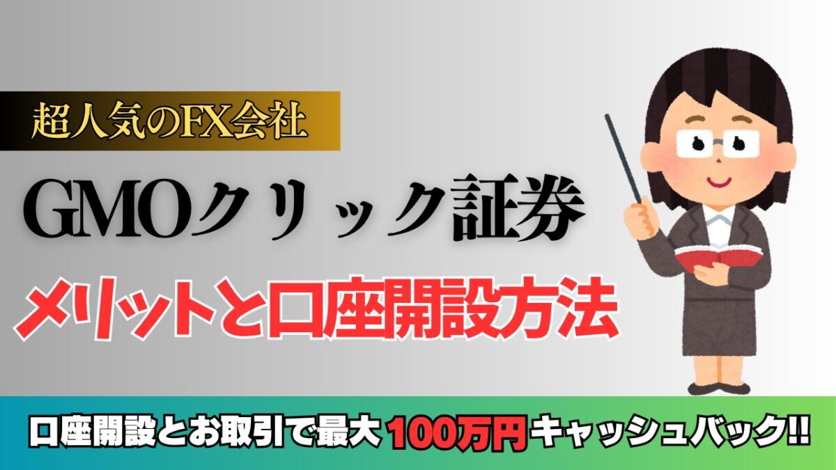 「超人気FX会社 GMOクリック証券 メリットと口座開設方法」と書かれたタイトル画像
