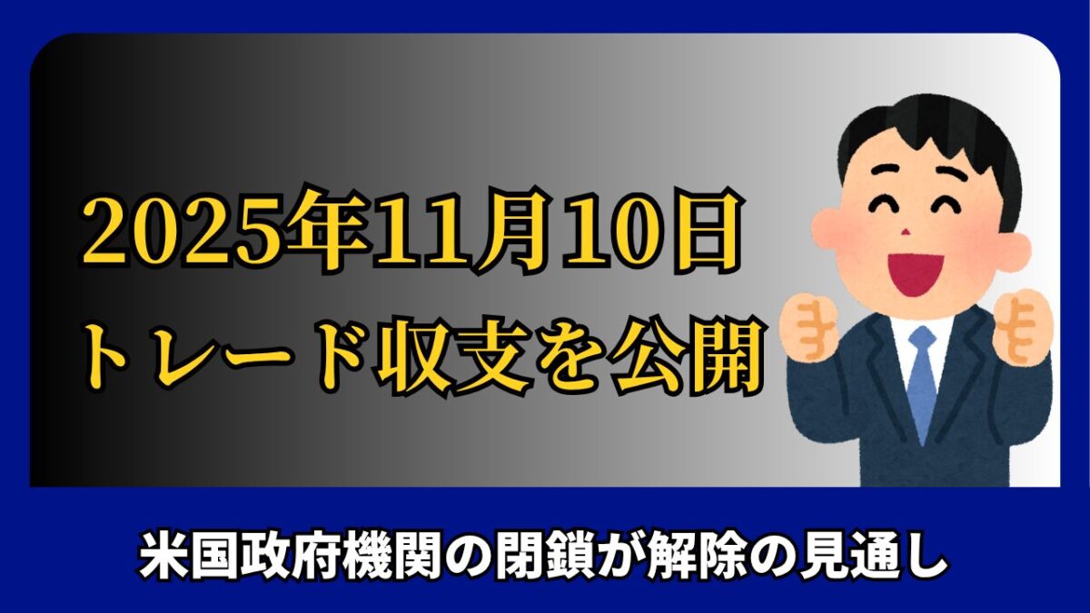 「2025年11月10日 FXトレード収支を公開」と書かれたタイトル画像