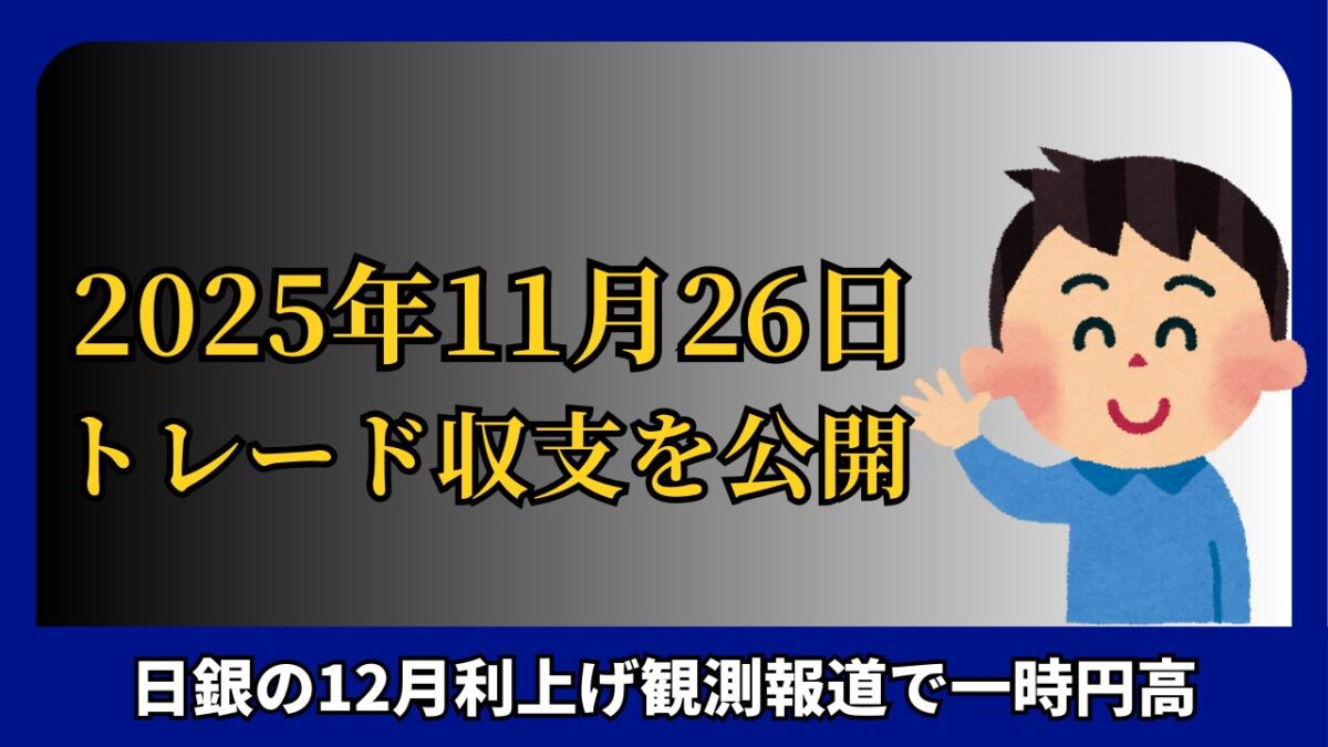 「2025年11月26日 FXトレード収支を公開」と書かれたタイトル画像