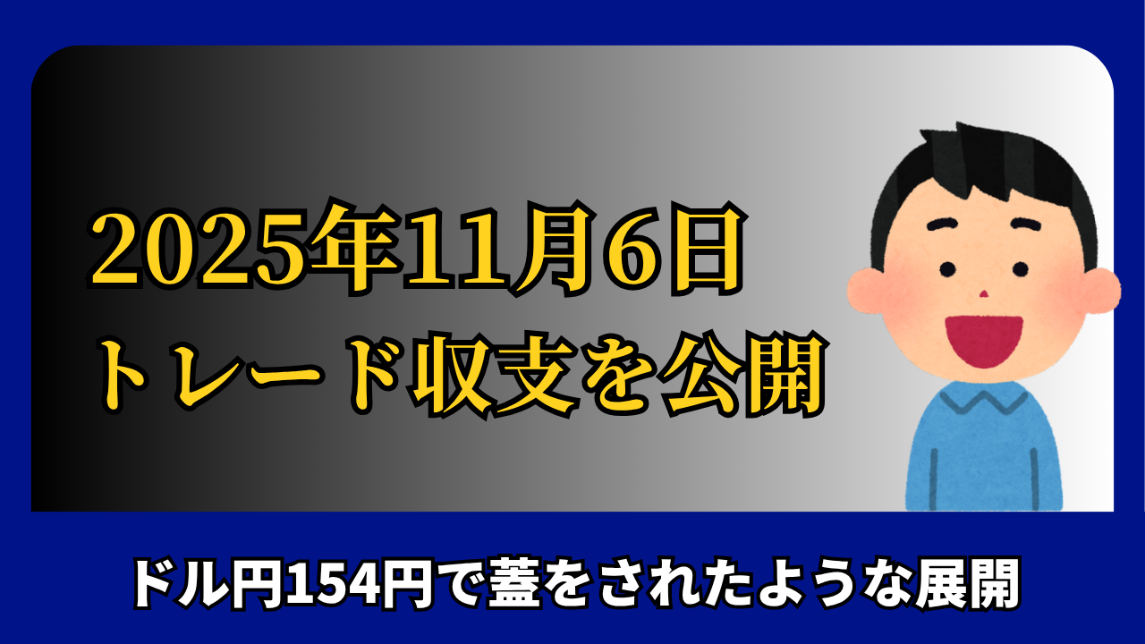「2025年11月6日 FXトレード収支を公開」と書かれたタイトル画像