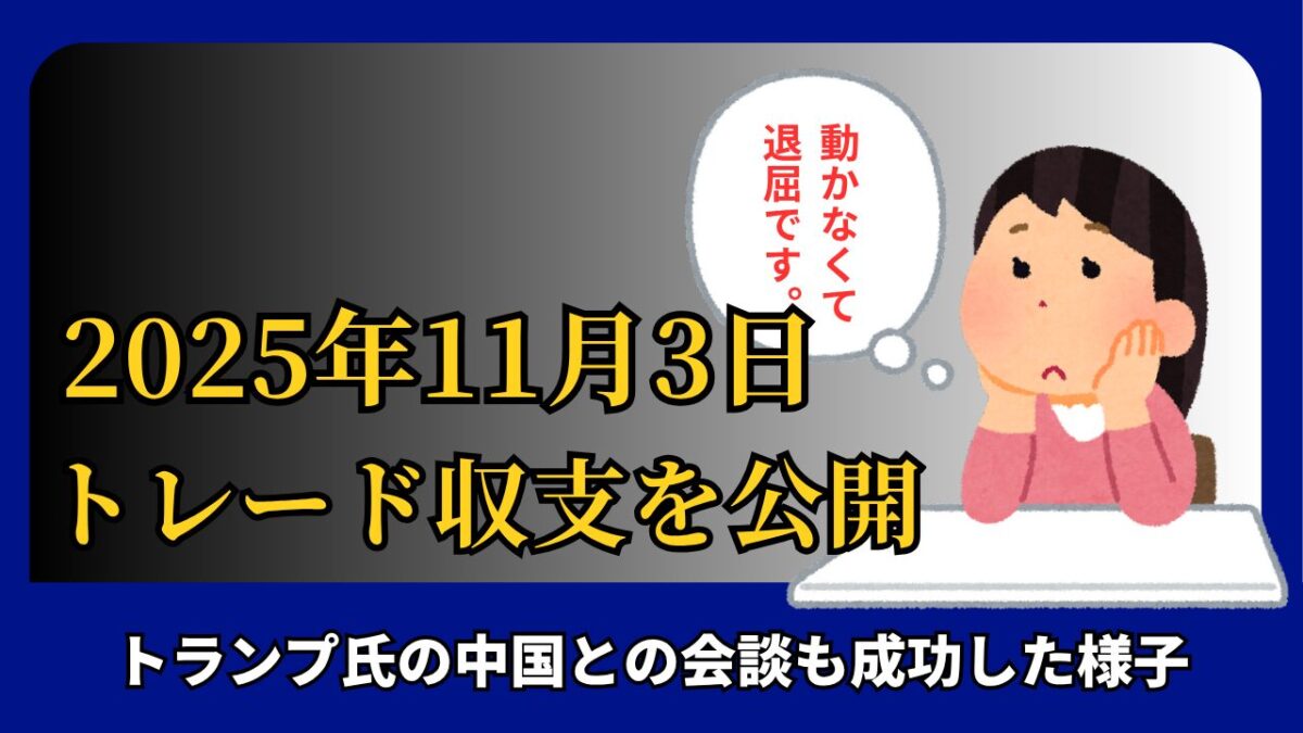 「2025年11月3日 FXトレード収支を公開」と書かれたタイトル画像
