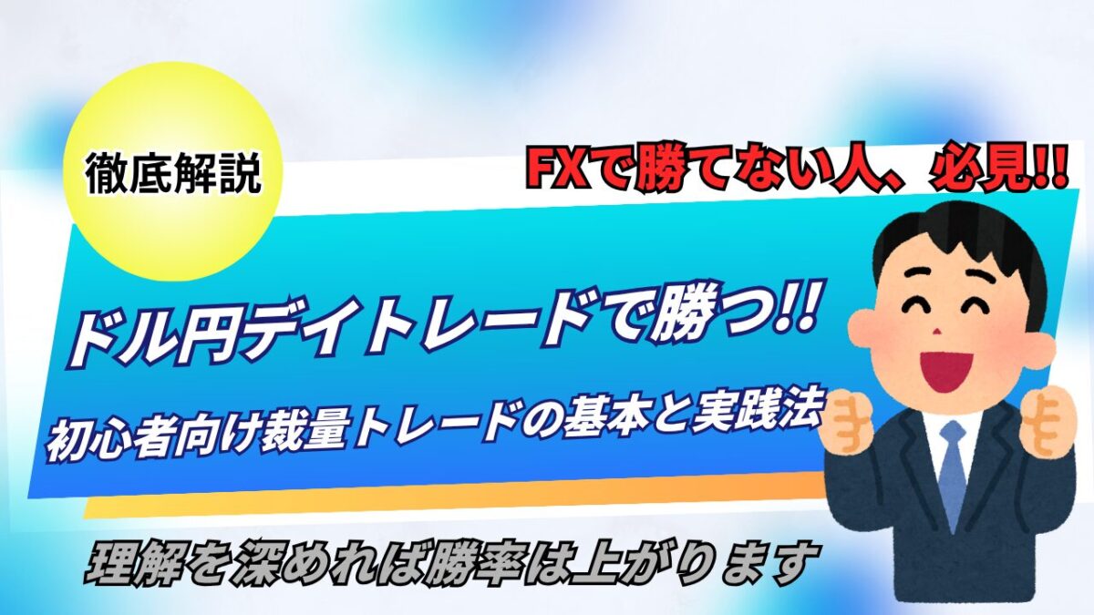 「ドル円デイトレードで勝つ!!初心者向け裁量トレードの基本と実践法」と書かれたタイトル画像