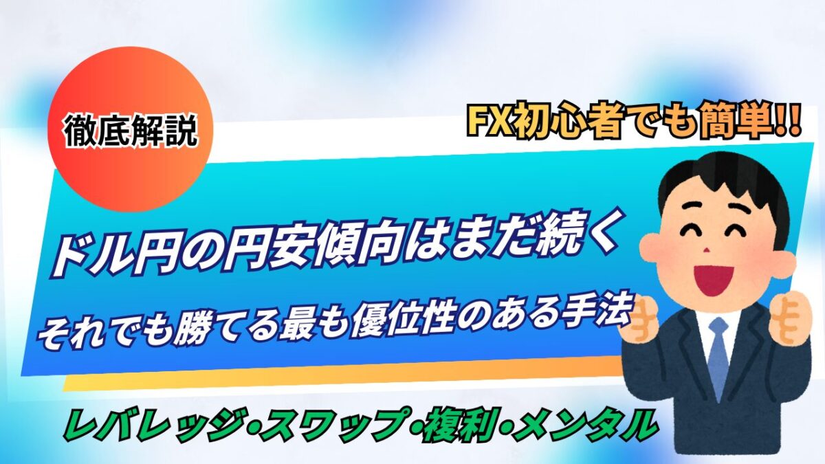 「ドル円の円安傾向はまだ続く。それでも勝てる最も優位性のある手法」と書かれたタイトル画像