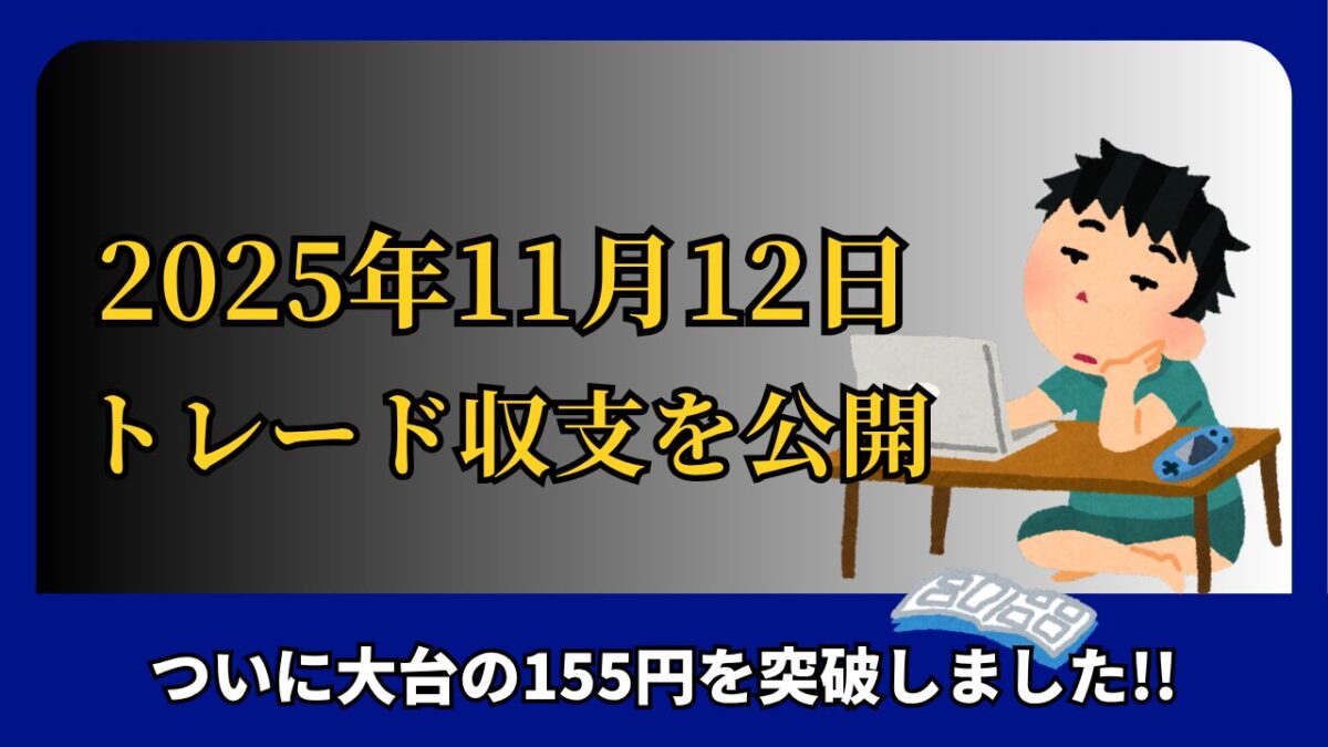 「2025年11月12日 FXトレード収支を公開」と書かれたタイトル画像