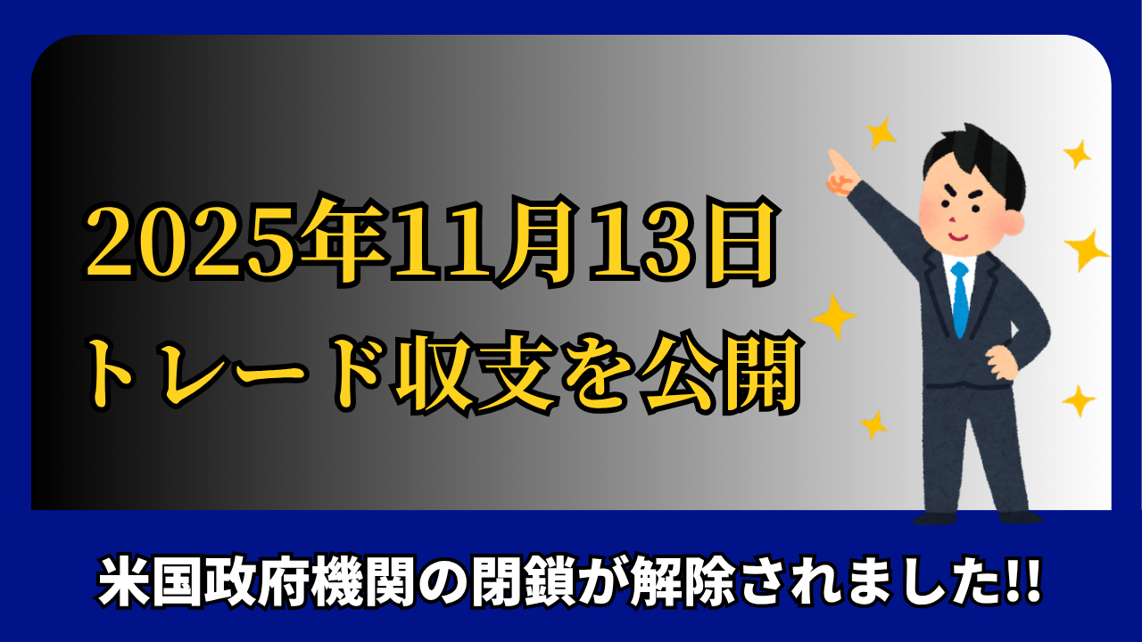 「2025年11月13日 FXトレード収支を公開」と書かれたタイトル画像