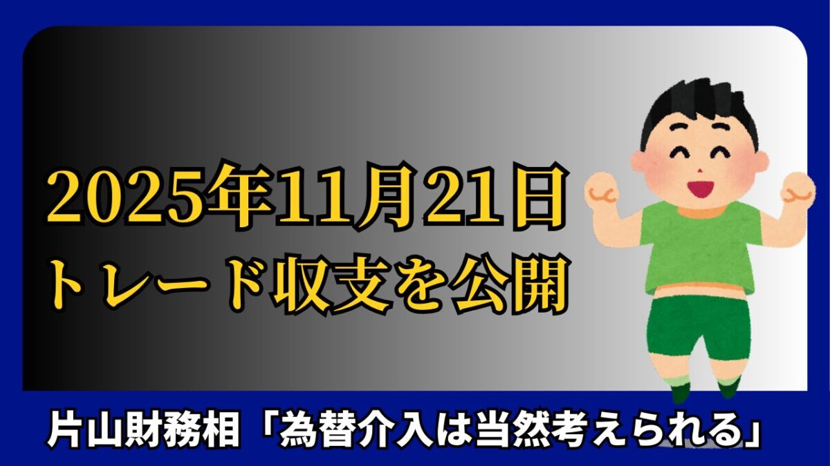 「2025年11月21日 FXトレード収支を公開」と書かれたタイトル画像