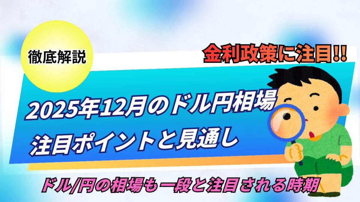 「2025年12月のドル円相場、注目ポイントと見通しと書かれたタイトル画像