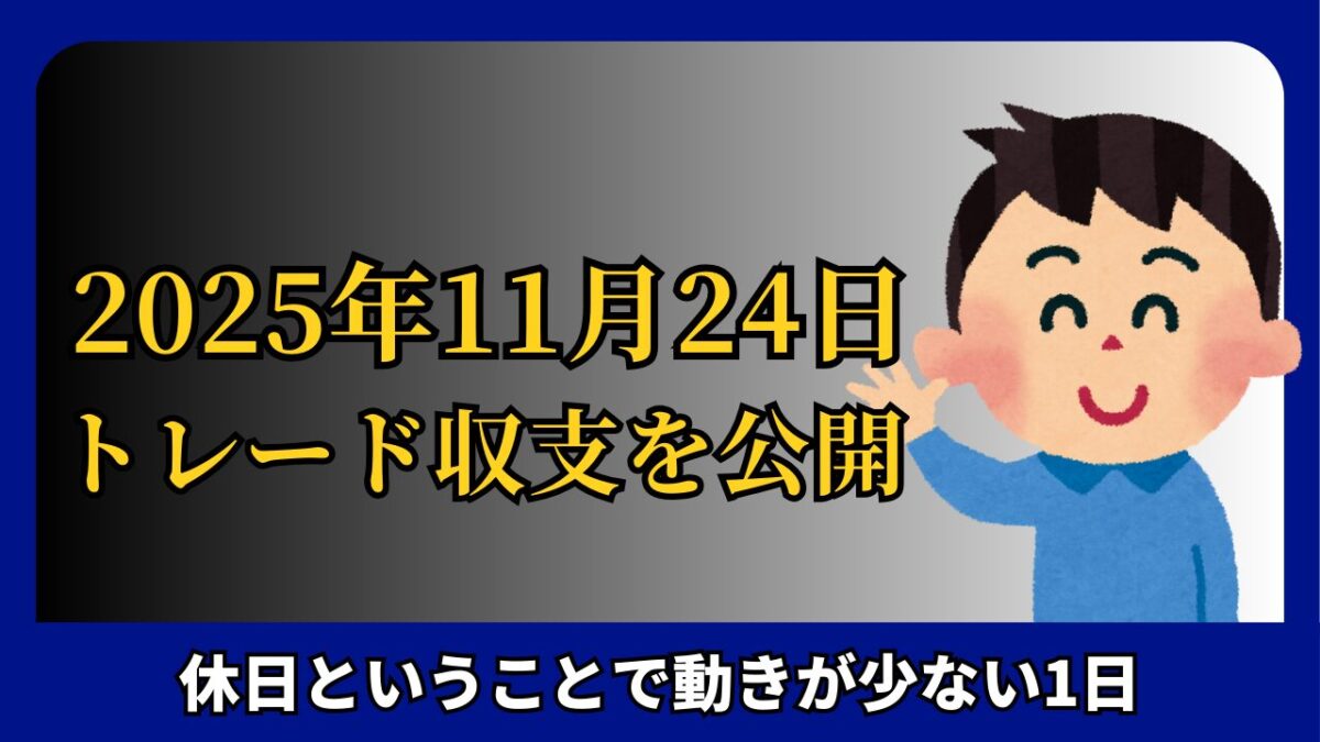 「2025年11月24日 FXトレード収支を公開」と書かれたタイトル画像