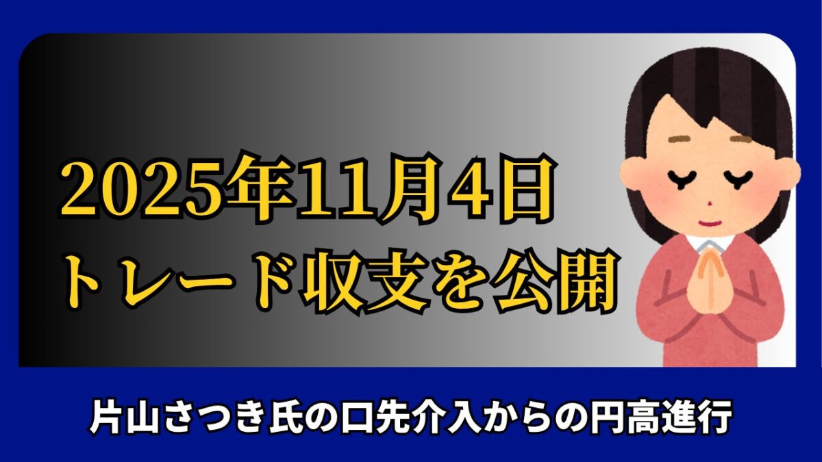 「2025年11月4日 FXトレード収支を公表」と書かれたタイトル画像