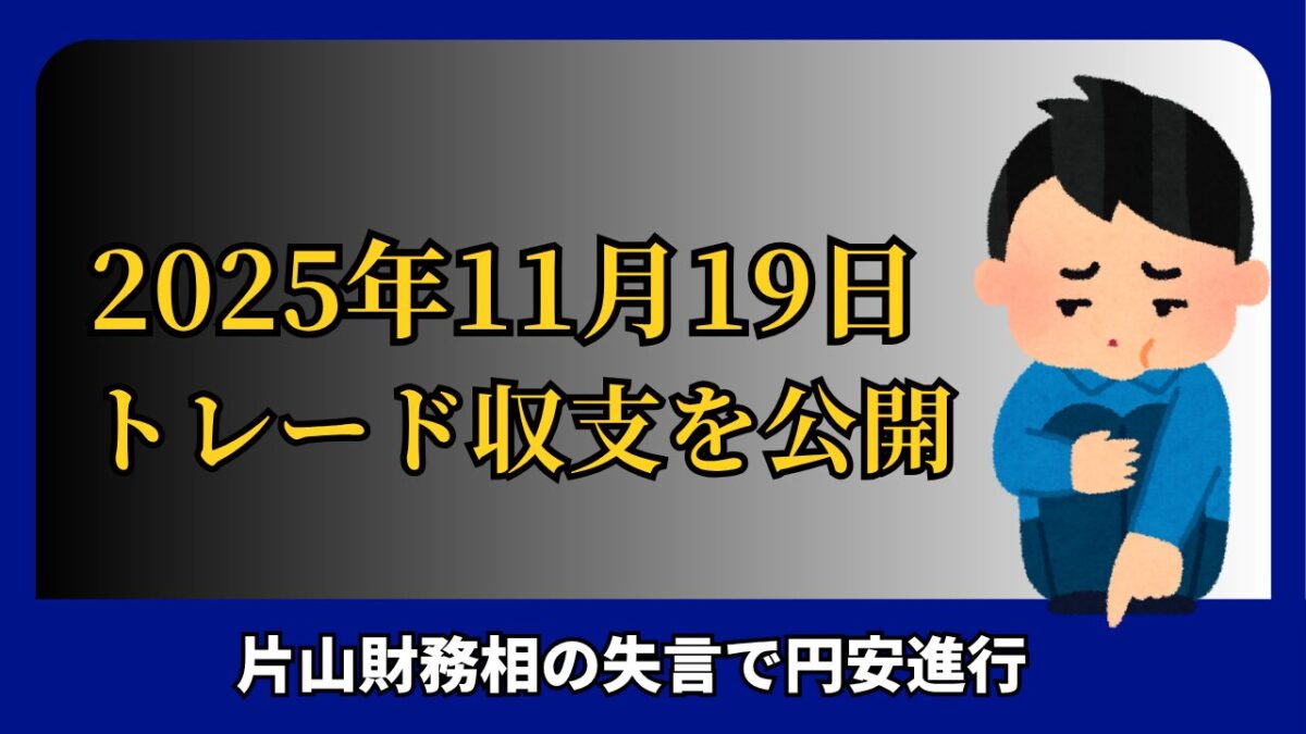 「2025年11月19日 FXトレード収支を公開」と書かれたタイトル画像