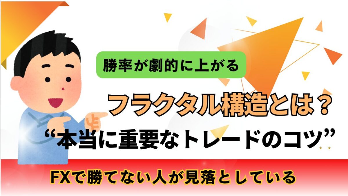 「フラクタル構造とは？FXで勝てない人が見落としている“本当に重要なコツ‘’」と書かれたタイトル画像