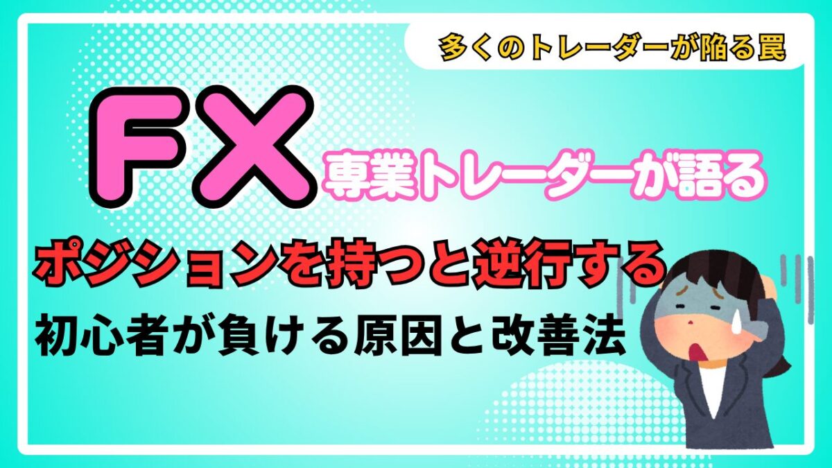 「なぜFXでポジションを持つと逆行する？初心者が負ける原因と改善法」と書かれたタイトル画像