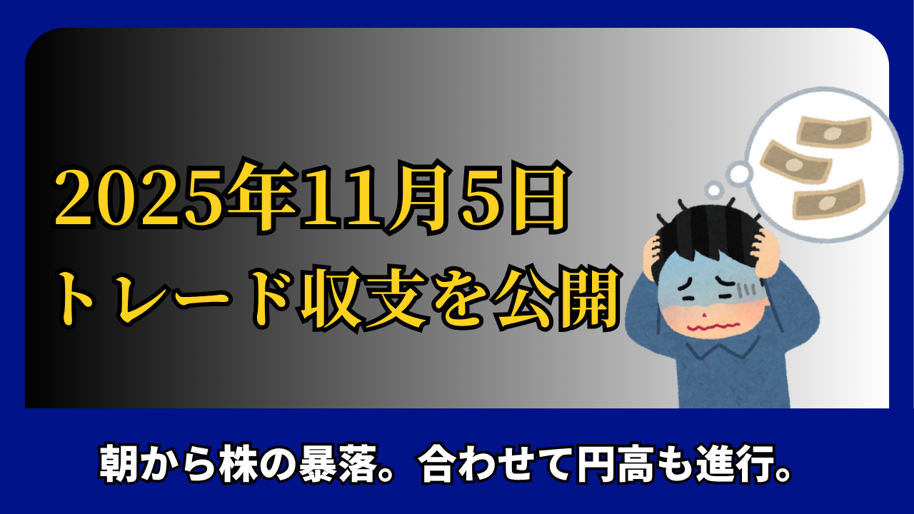 「2025年11月5日 FXトレード収支を公開」と書かれたタイトル画像