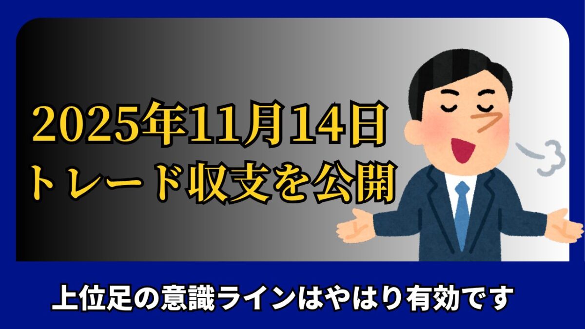 【2025年11月14日 FXトレード収支を公開】と書かれたタイトル画像