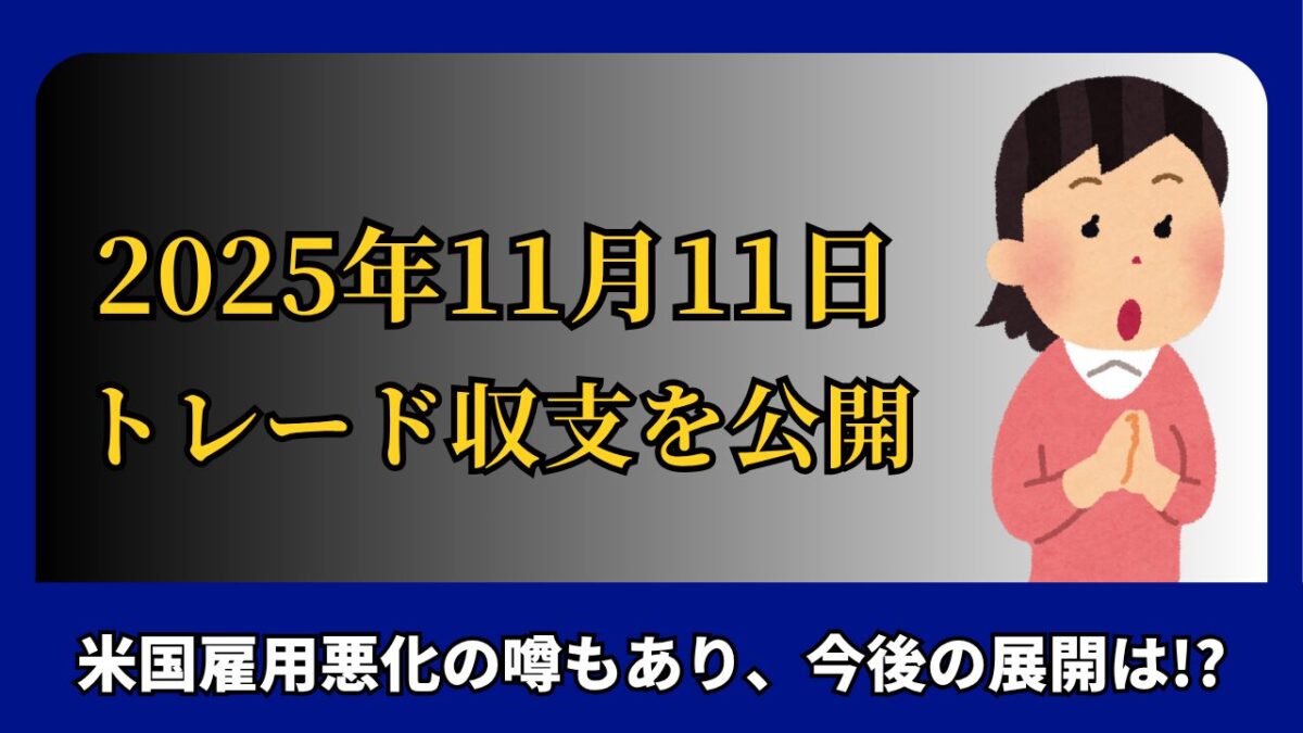 「2025年11月11日 FXトレード収支を公開」と書かれたタイトル画像