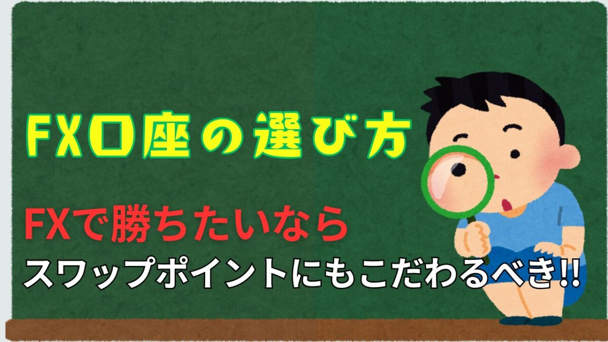 「FX口座の選び方 FXで勝ちたいならスワップポイントにもこだわるべき!!」と書かれたタイトル画像