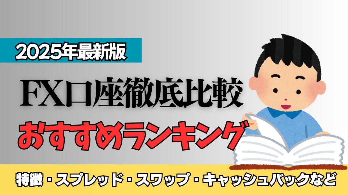 「2025年最新版 FX口座徹底比較 特徴・スプレッド・スワップ・キャッシュバックなどおすすめランキング」と書かれたタイトル画像