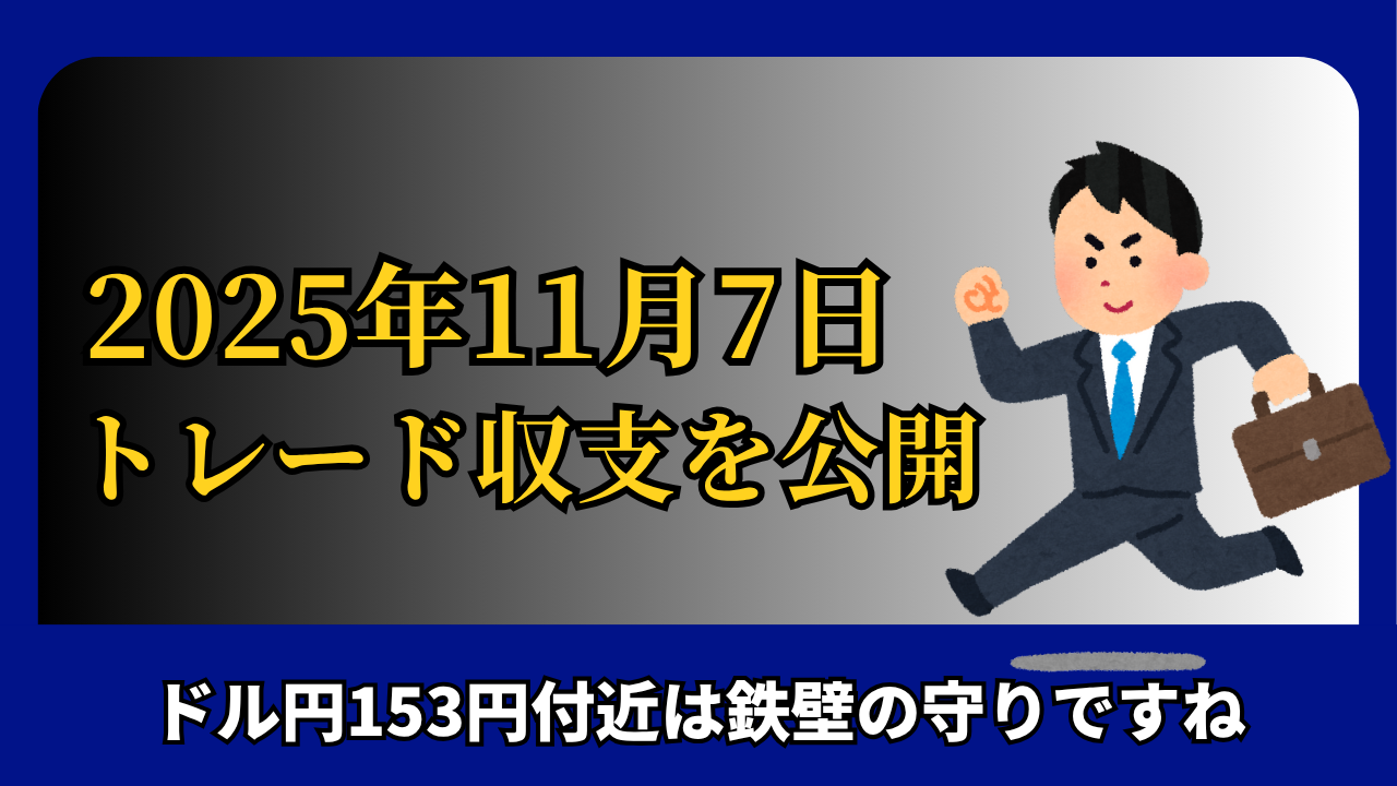 「2025年11月7日 FXトレード収支を公開」と書かれたタイトル画像