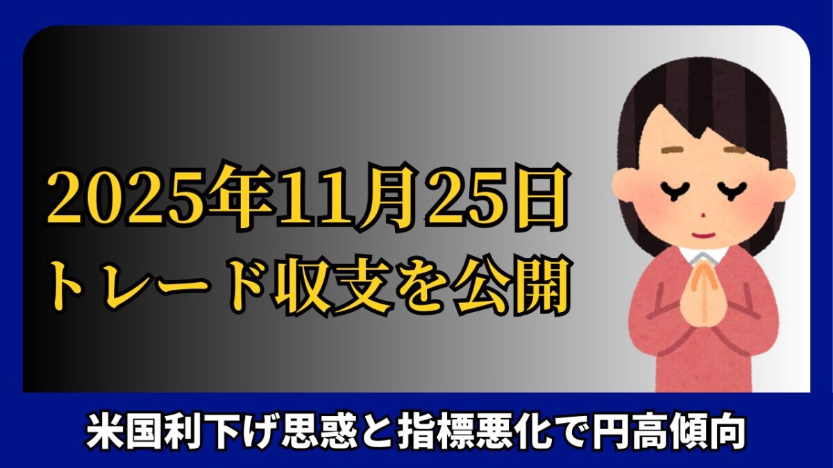 「2025年11月25日 FXトレード収支を公開」と書かれたタイトル画像