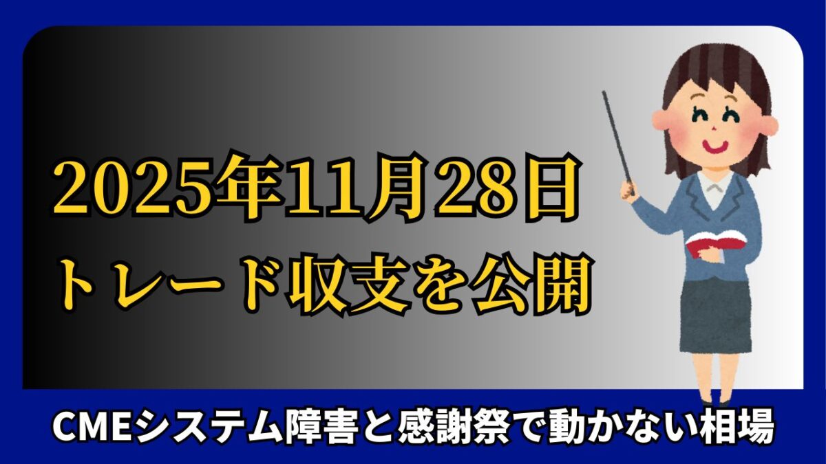 「2025年11月28 FXトレード収支を公開」と書かれたタイトル画像