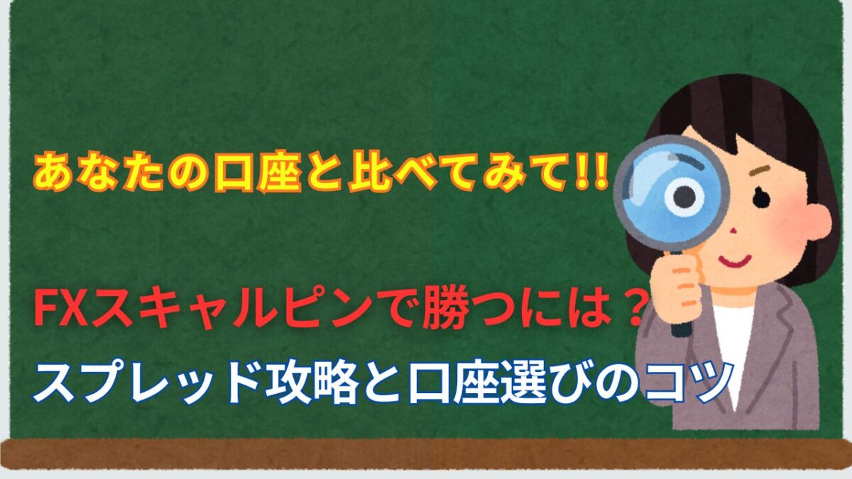 「FXスキャルピングで勝つには？スプレッド攻略と口座選びのコツ」と書かれたタイトル画像