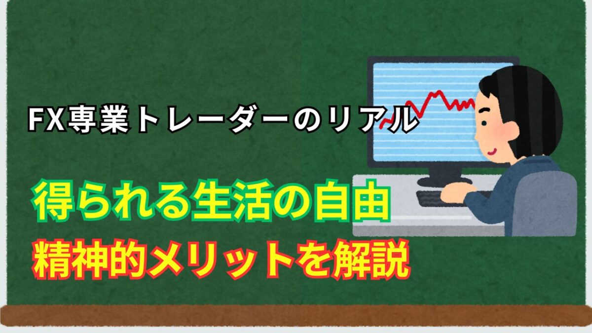 「FX専業トレーダーのリアル!!得られる生活の自由・精神的メリットを解説」と書かれたタイトル画像