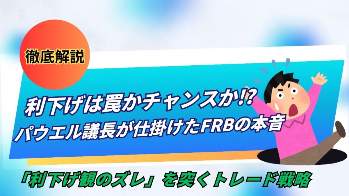 「利下げは罠かチャンスか!?パウエル議長が仕掛けたFRBの本音」と書かれたタイトル画像