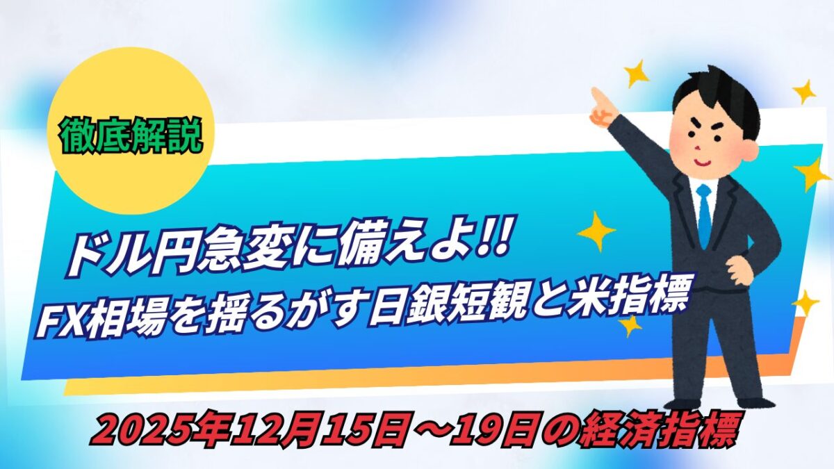 「ドル円急変に備えよ!!FX相場を揺るがす日銀短観と米指標【12月第3週】」と書かれたタイトル画像