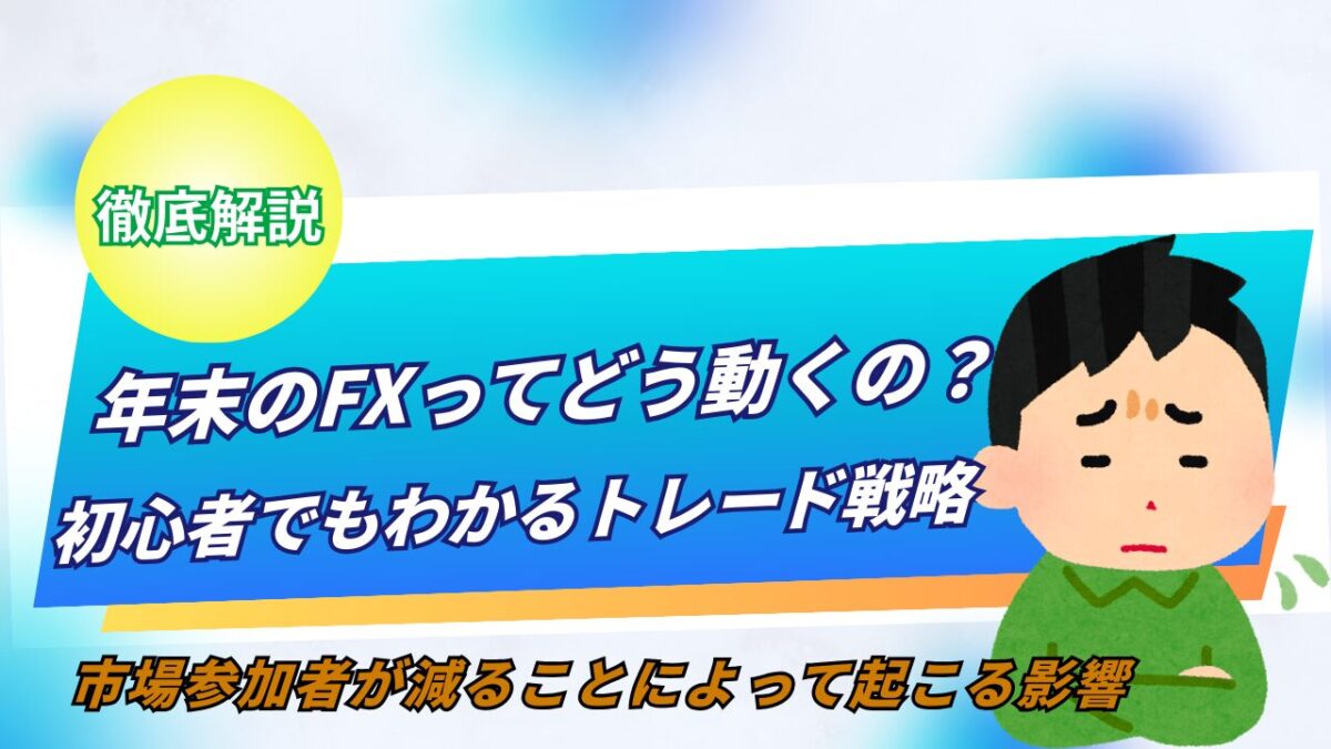 「年末のFXってどう動くの？初心者でもわかるトレード戦略」と書かれたタイトル画像