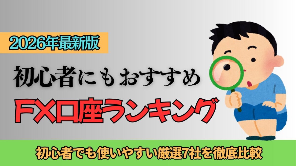 「2026年最新版 初心者にもおすすめ FX口座ランキング」と書かれたタイトル画像
