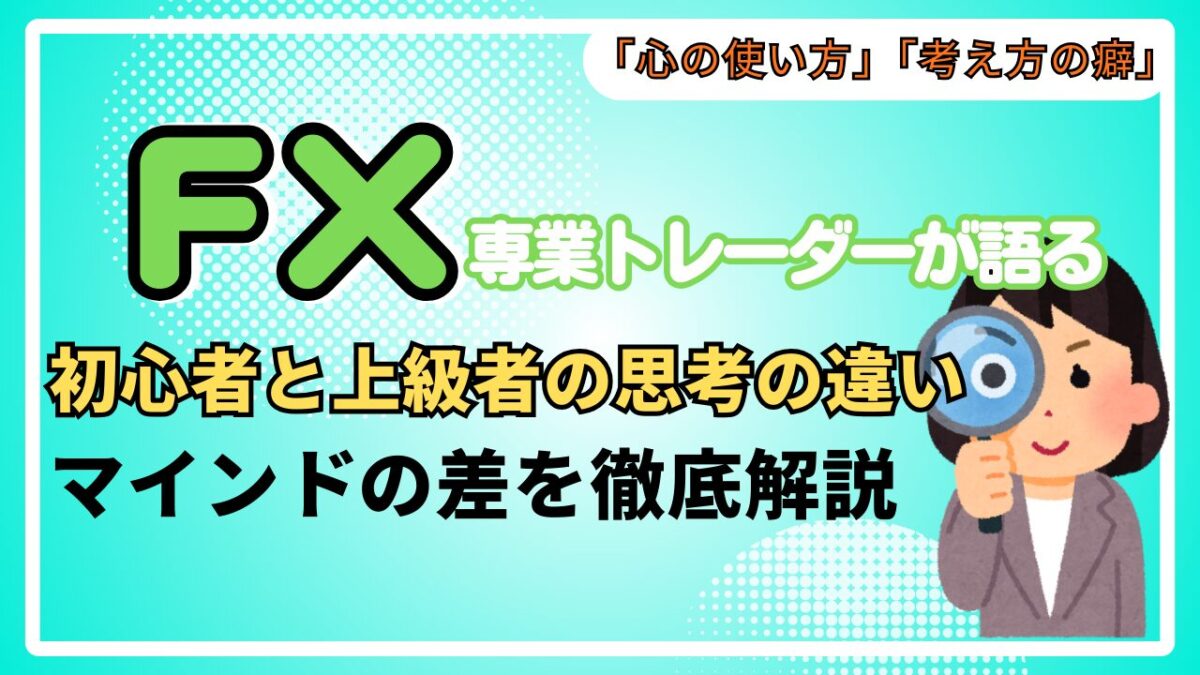「FX専業トレーダーが語る。初心者と上級者の思考の違い。マインドの差を徹底解説」と書かれたタイトル画像