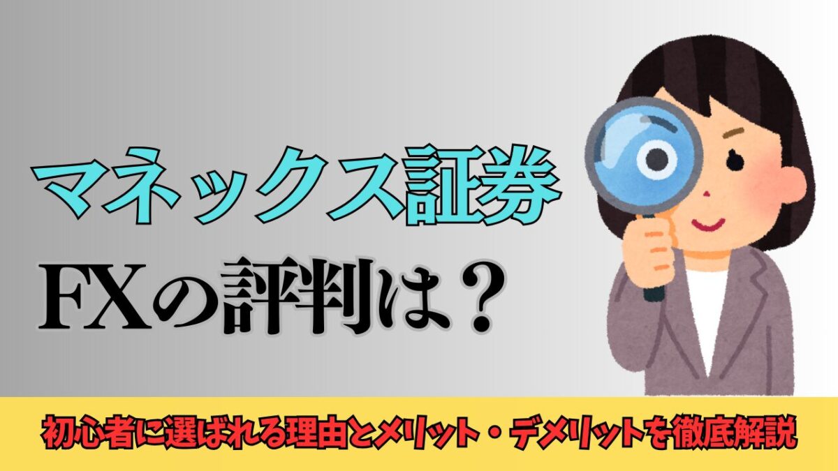 「マネックス証券FXの評判は？初心者に選ばれる理由とメリット・デメリットを解説」と書かれたタイトル画像