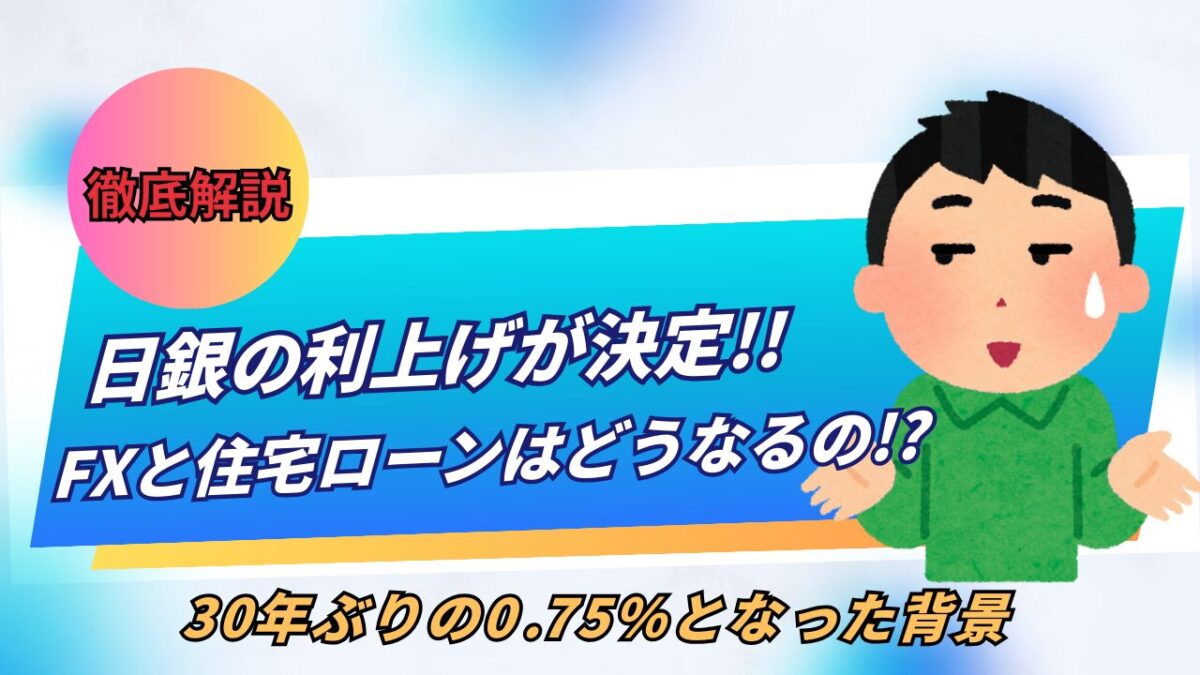 「日銀の利上げが決定!!住宅ローンはどうなるの!?徹底解説」と書かれたタイトル画像
