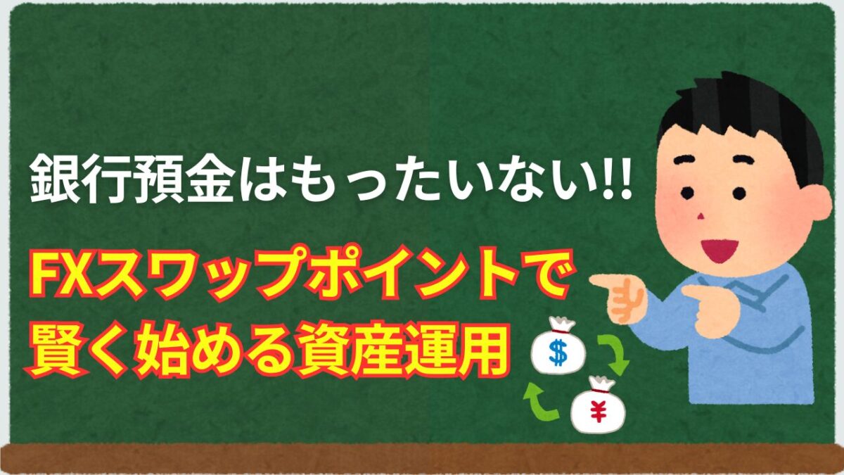 「銀行預金はもったいない!!FXスワップポイントで賢く始める資産運用」と書かれたタイトル画像