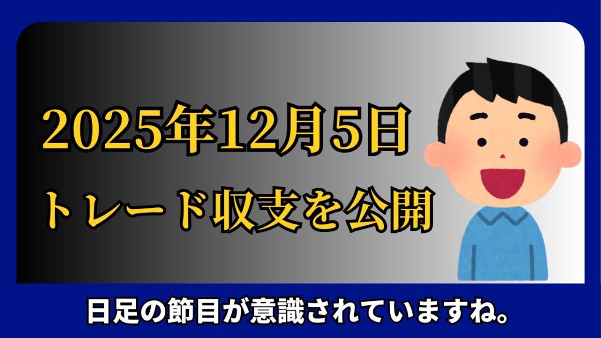 「2025年12月5日 FXトレード収支を公開」と書かれたタイトル画像
