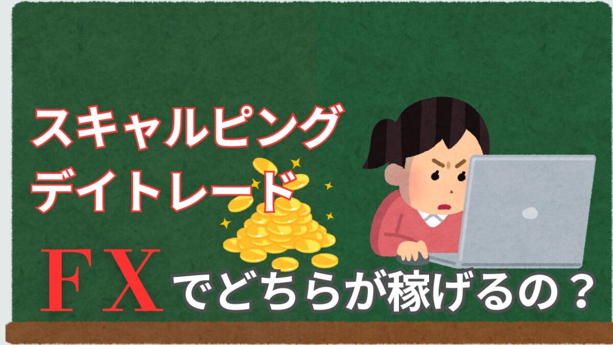 「スキャルピング・デイトレード、FXでどちらが稼げるの？」と書かれたタイトル画像